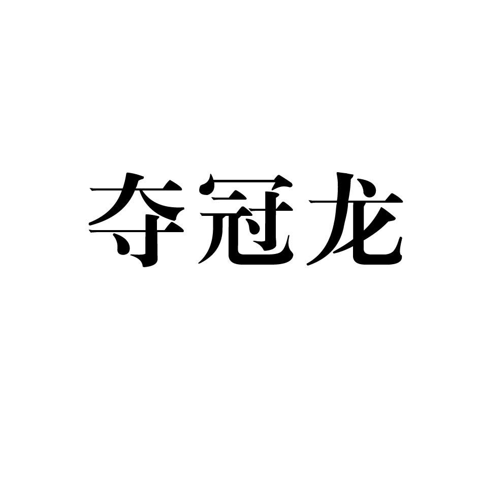 夺冠龙