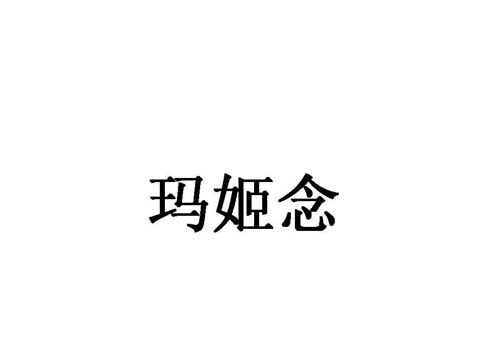 玛姬念