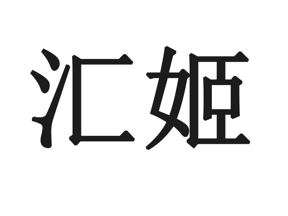 汇姬