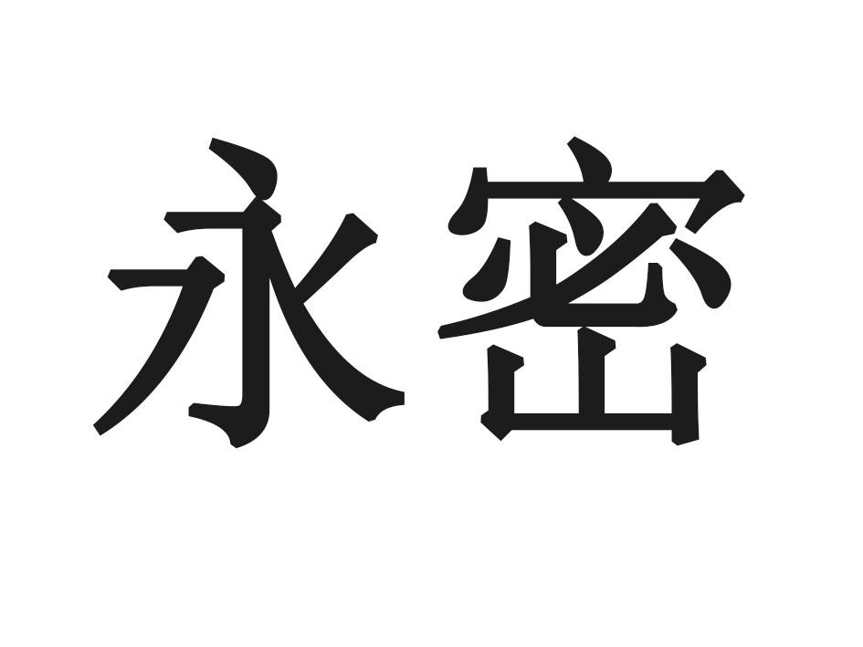 永密
