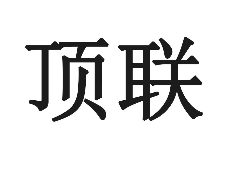 顶联