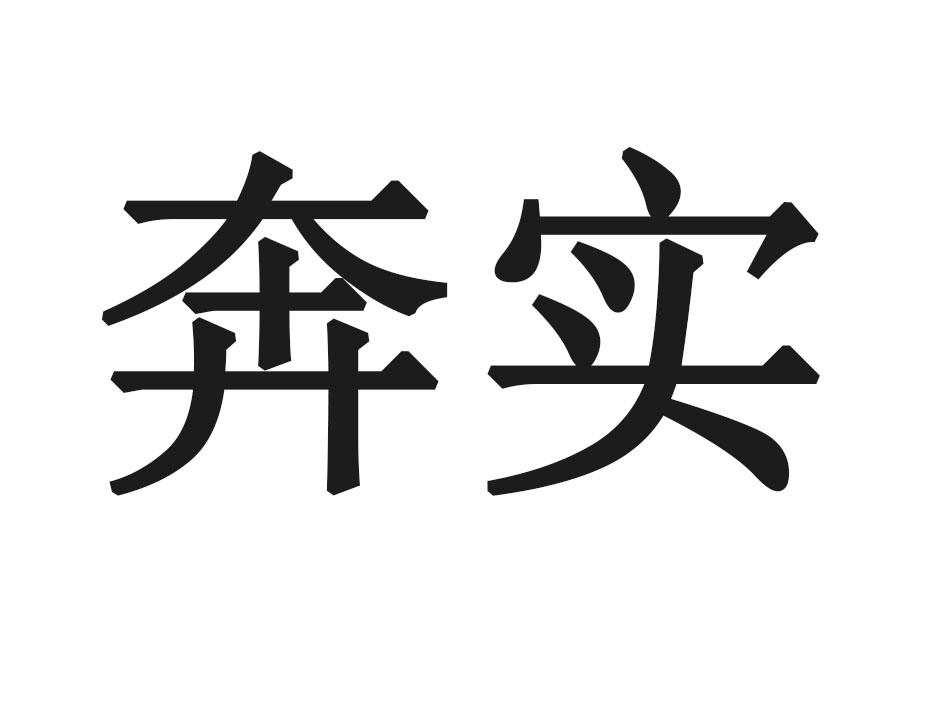 奔实