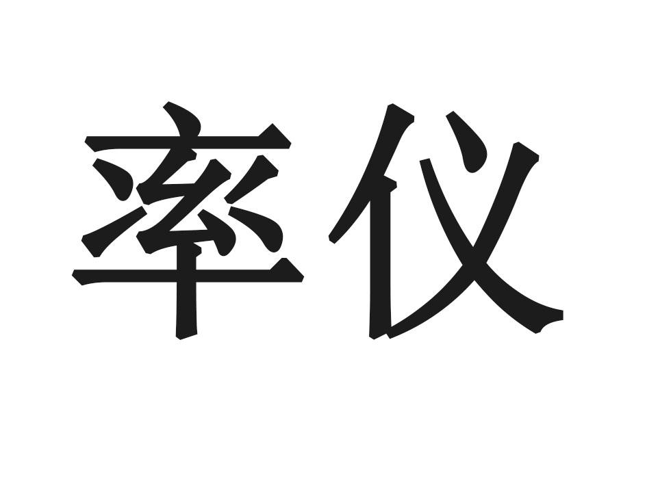 率仪