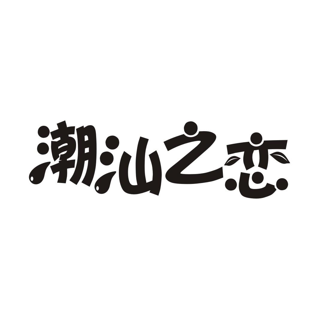 潮汕之恋