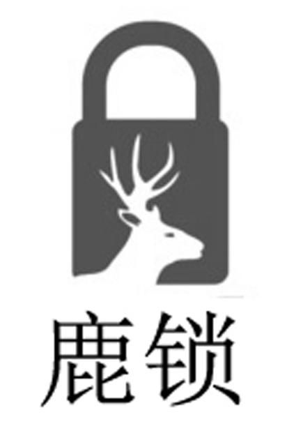 鹿锁