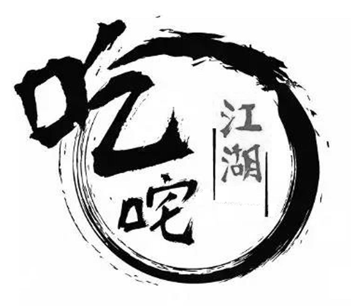 吃咤江湖