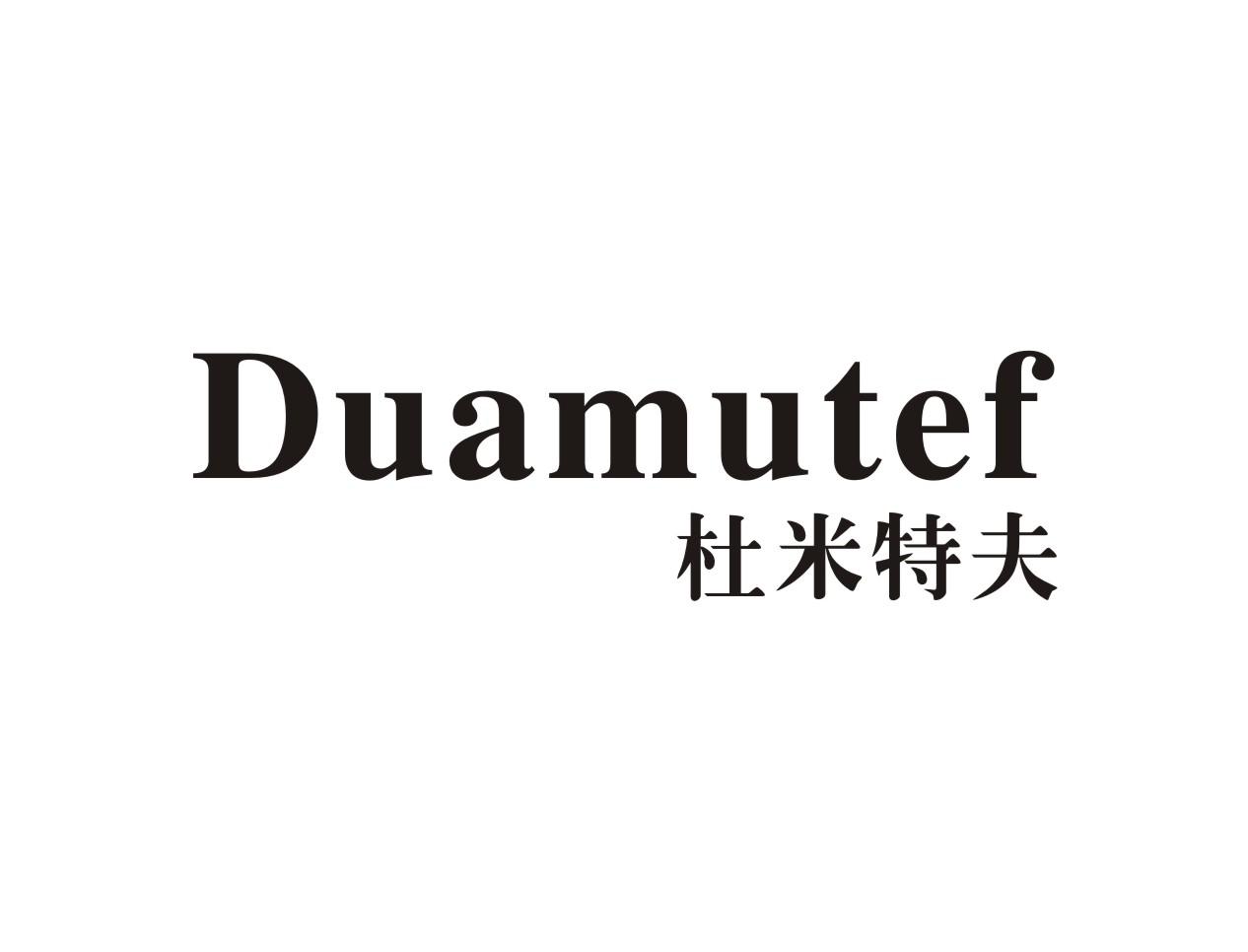 杜米特夫DUAMUTEF