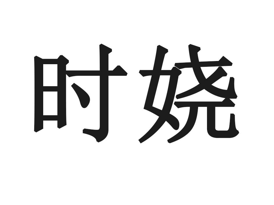 时娆