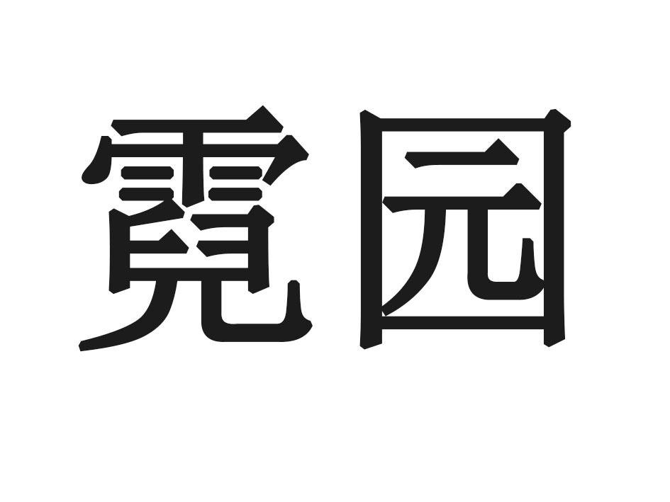 霓园