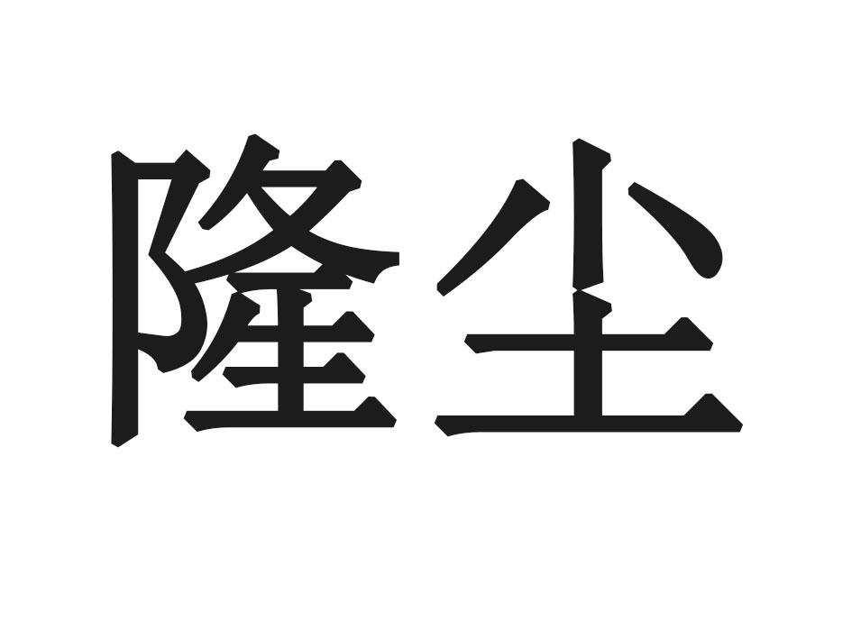 隆尘