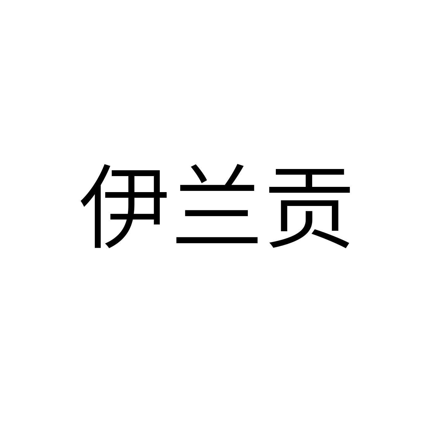伊兰贡