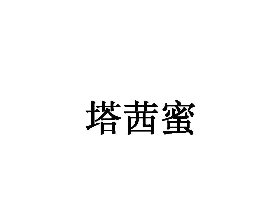 塔茜蜜