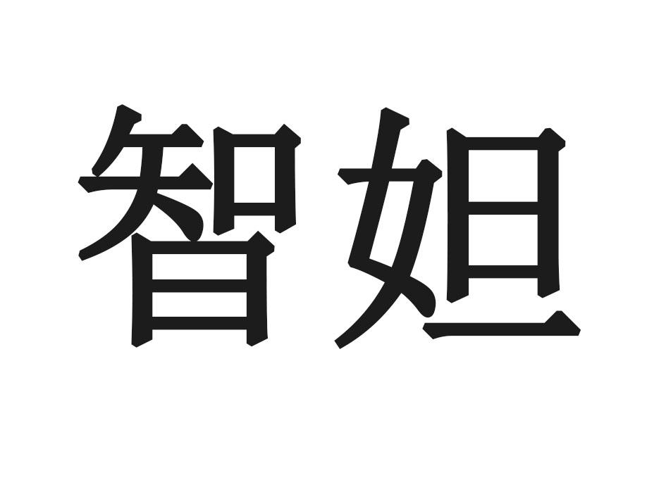智妲