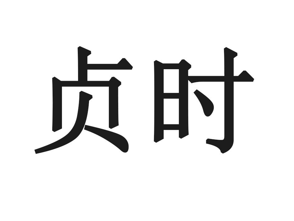 贞时