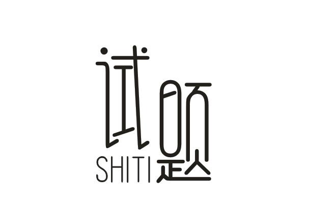 试题
