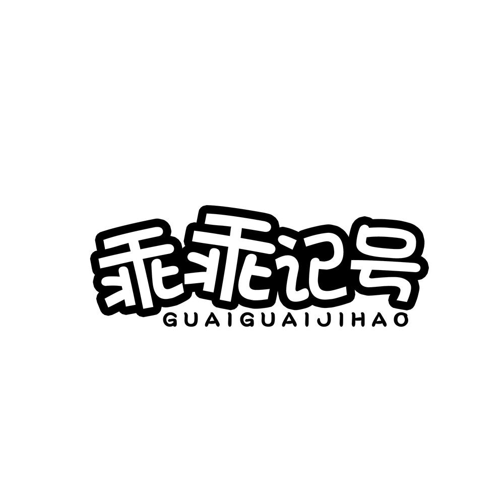 乖乖记号