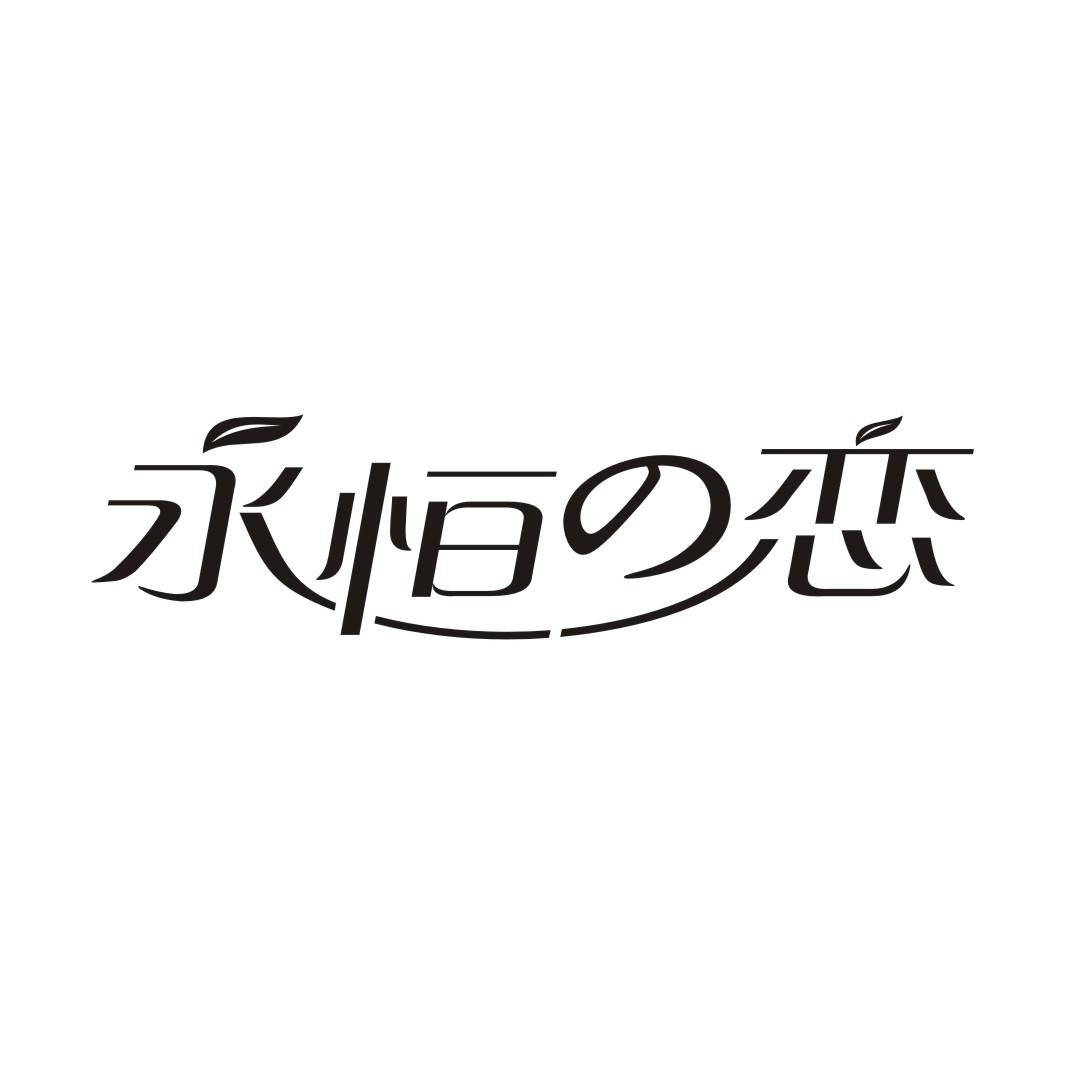 永恒の恋