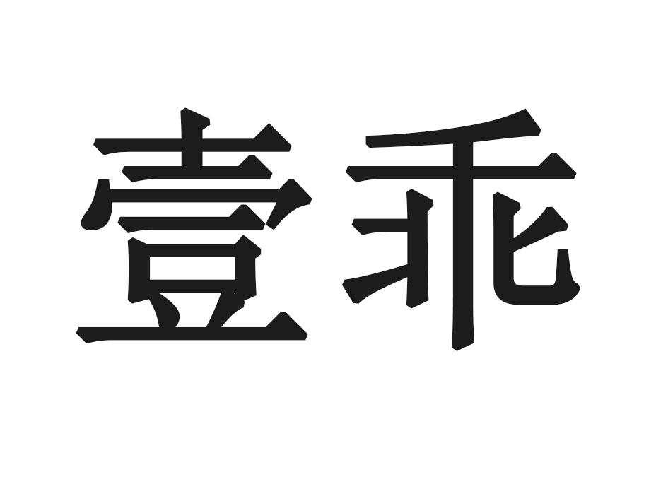 壹乖