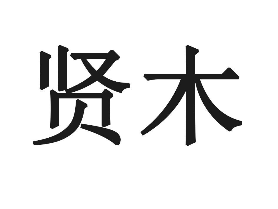 贤木