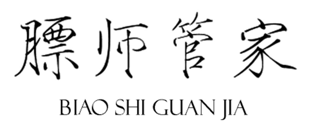膘师管家
