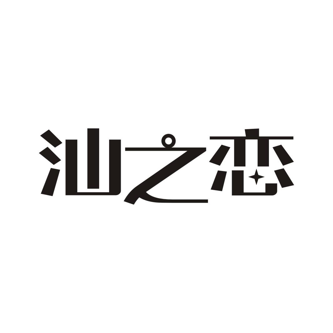 汕之恋