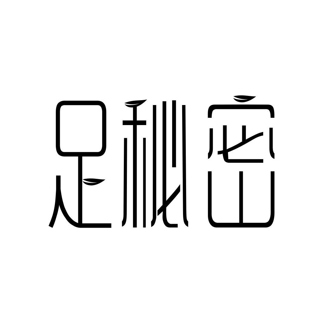 足秘密