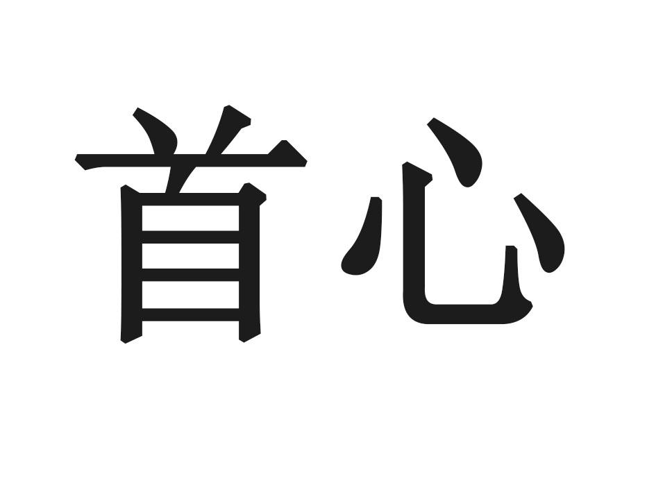 首心