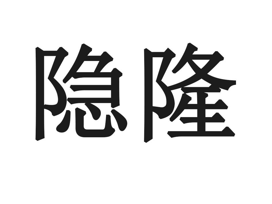 隐隆