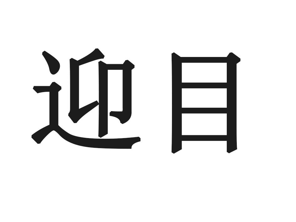 迎目