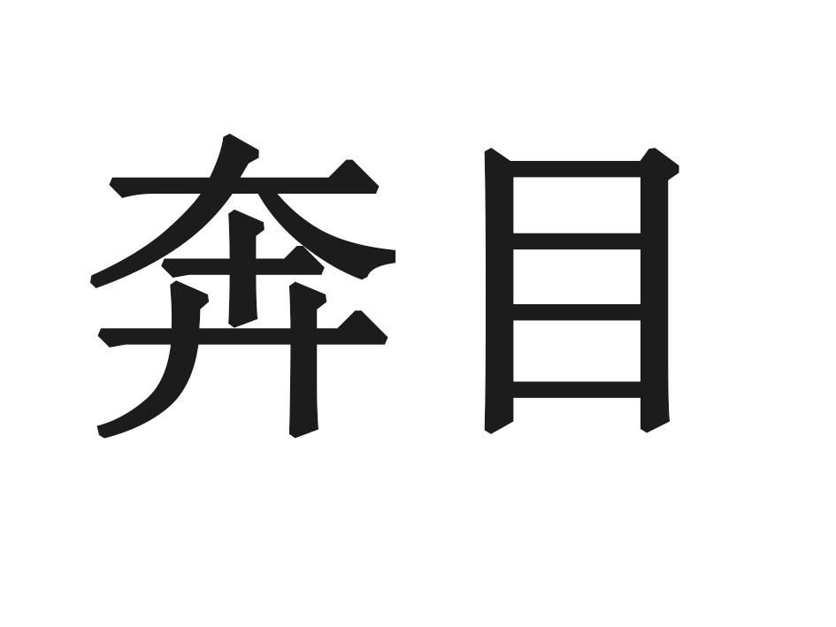 奔目