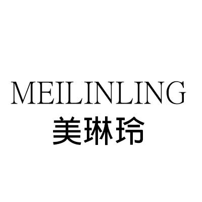 美琳玲