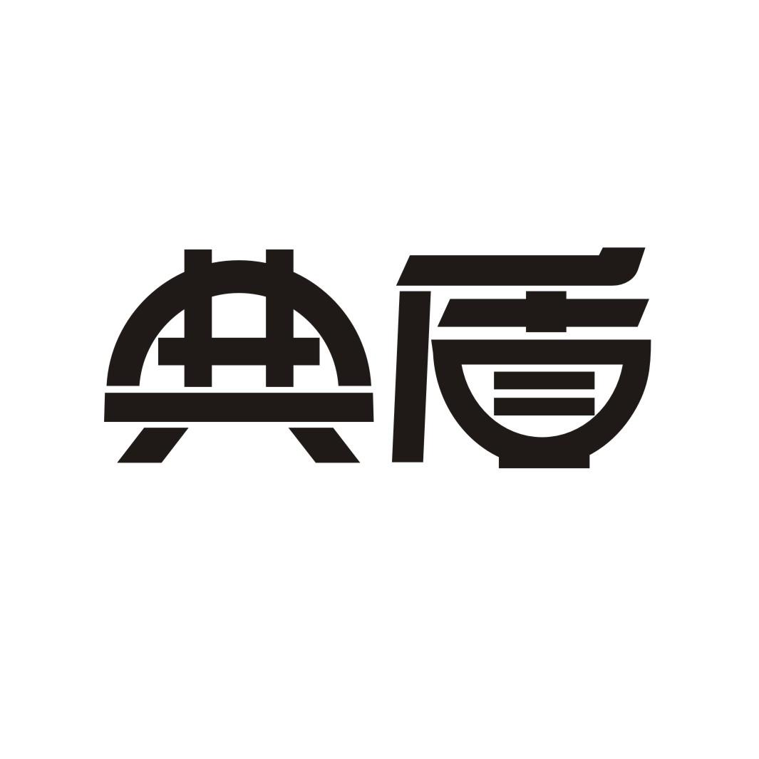 典盾