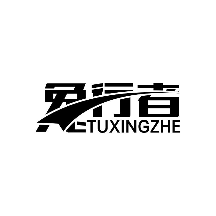 兔行者