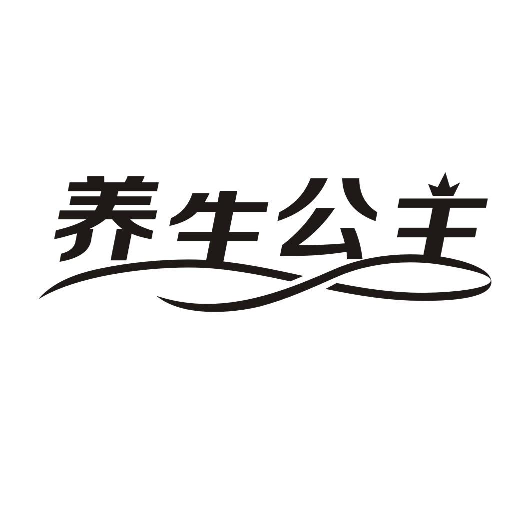 养生公主