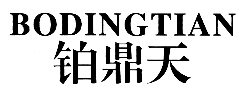 铂鼎天