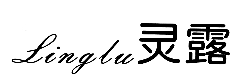 灵露