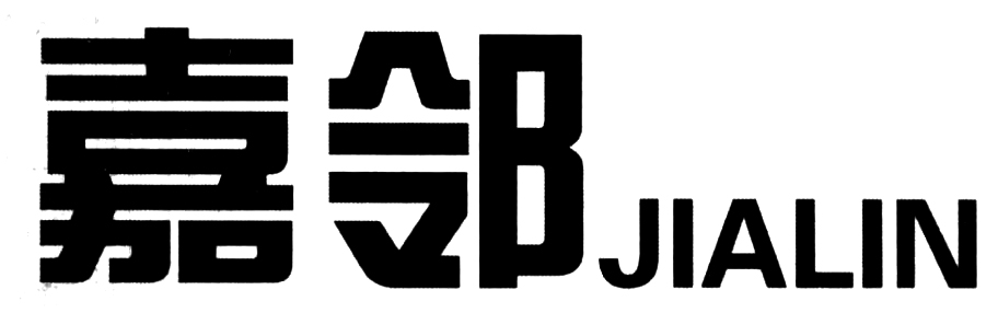 嘉邻