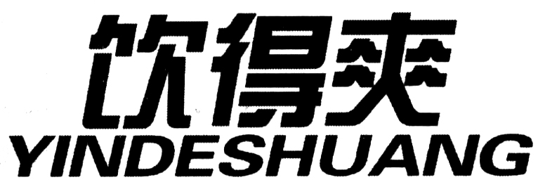 饮得爽