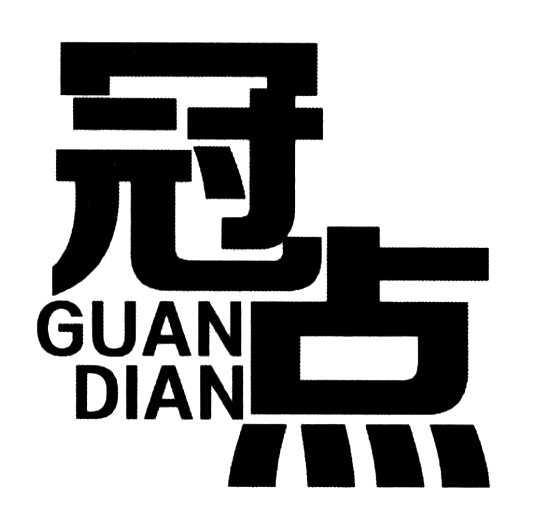 冠点