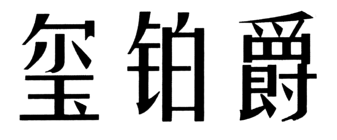 玺铂爵