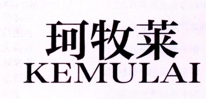 珂牧莱