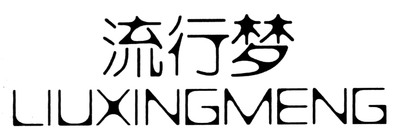 流行梦