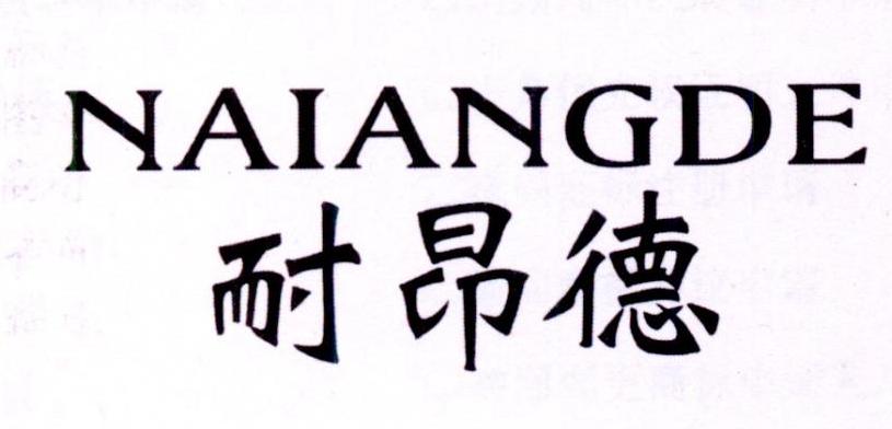 耐昂德