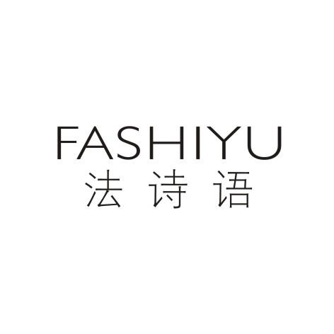 法诗语