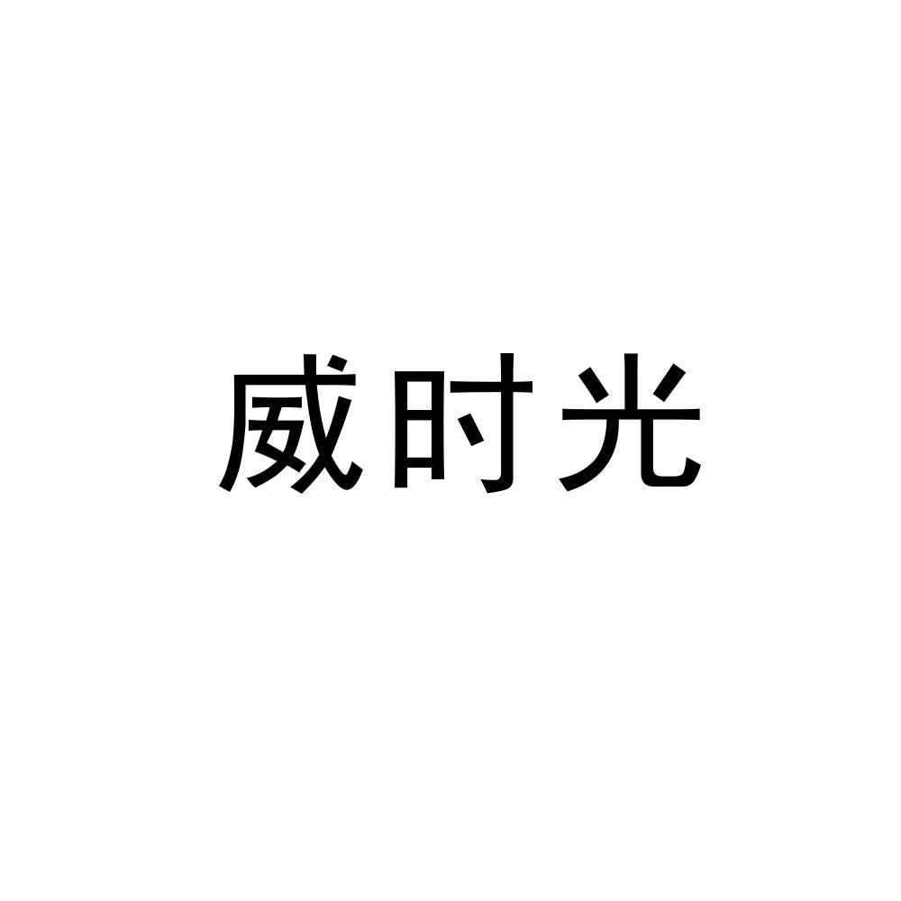 威时光