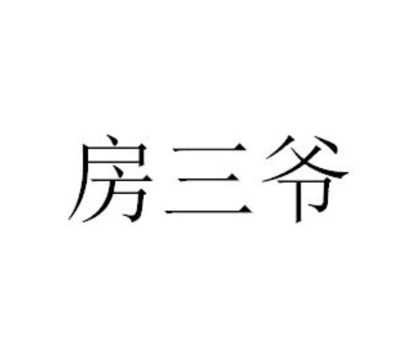 房三爷