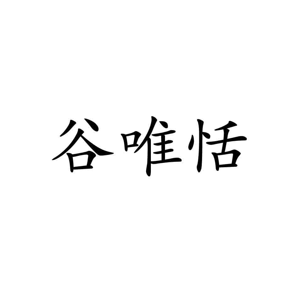 谷唯恬