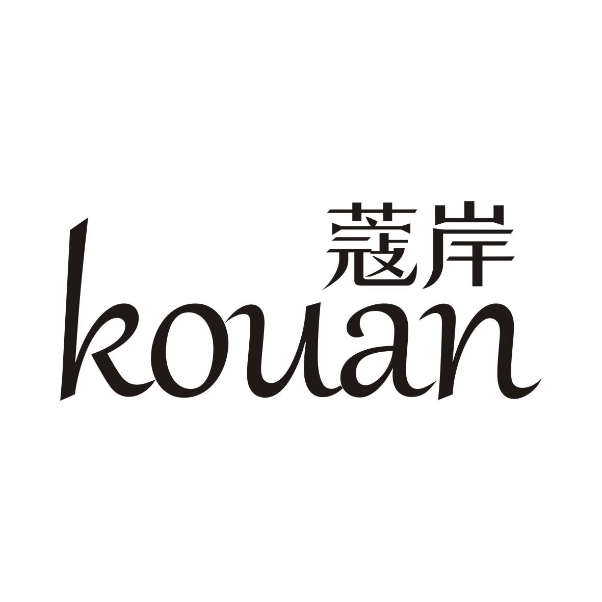 蔻岸KOUAN