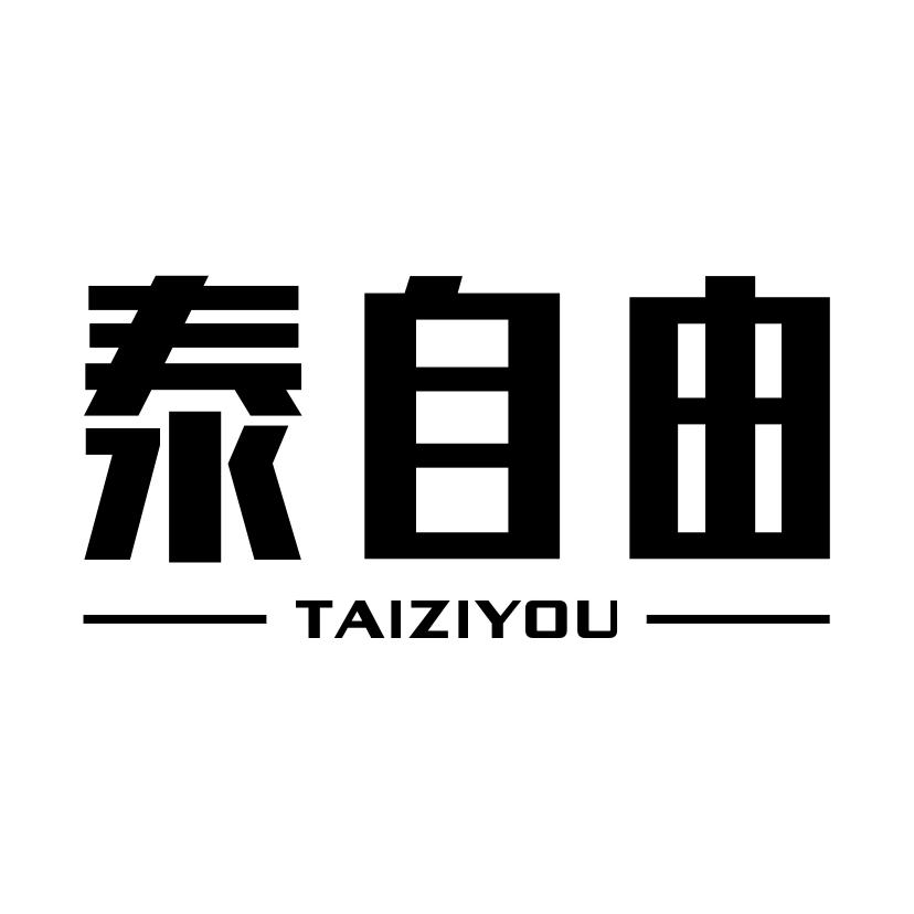 泰自由