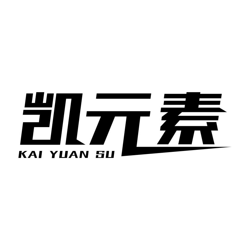 凯元素